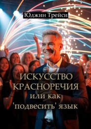 Искусство красноречия или как «подвесить» язык