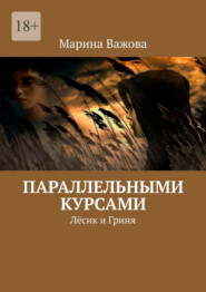 Параллельными курсами. Лёсик и Гриня
