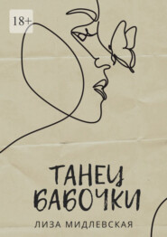 Танец бабочки