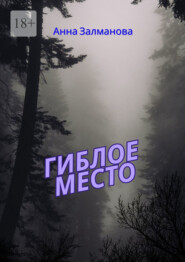 Гиблое место
