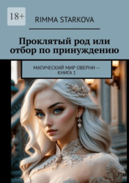 Проклятый род или отбор по принуждению. Магический мир Оверни – книга 1