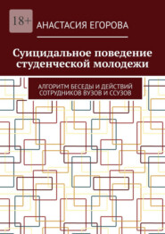 Суицидальное поведение студенческой молодежи. Алгоритм беседы и действий сотрудников ВУЗов и ССУЗов