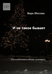 И не такое бывает. Околодетективные истории