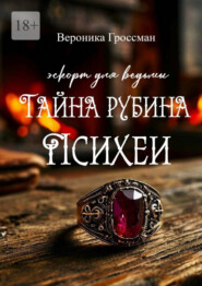 Эскорт для ведьмы: Тайна рубина Психеи