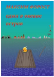 Один в океане остров