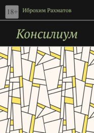 Консилиум