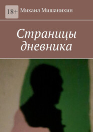 Страницы дневника