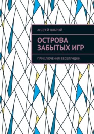 Острова Забытых Игр. Приключения Веселундии