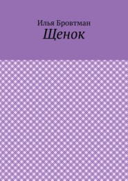 Щенок