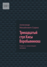 Тринадцатый стул Кисы Воробьянинова. Повесть о ненастоящем человеке