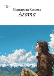 Агата