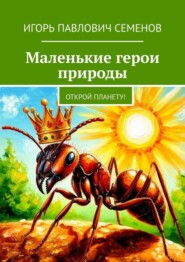 Маленькие герои природы. Открой планету!