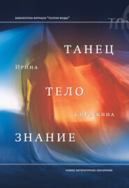 Танец, тело, знание