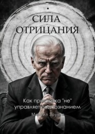 Сила отрицания: Как приставка «не» управляет подсознанием