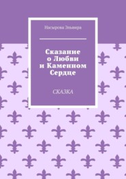 Сказание о любви и каменном сердце. Сказка
