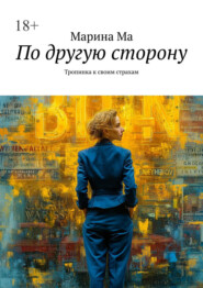 По другую сторону. Тропинка к своим страхам