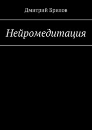 Нейромедитация