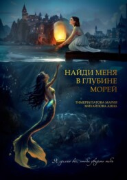 Найди меня в глубине морей