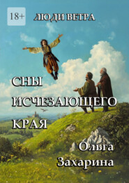 Сны исчезающего края