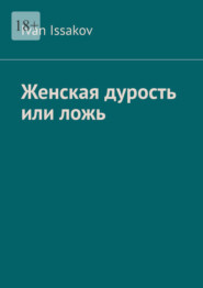Женская дурость или ложь