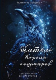 Обитель Короля кошмаров. Царство Ночи – Книга Вторая