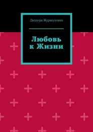 Любовь к жизни