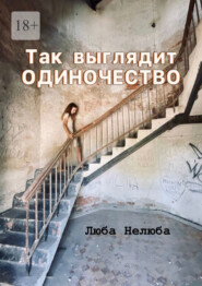 Так выглядит одиночество