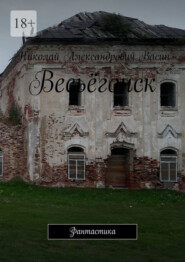 Весьёгонск. Фантастика
