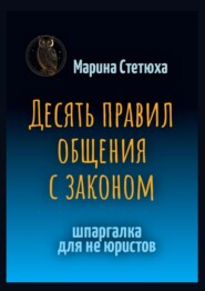 Десять правил общения с законом. Шпаргалка для не юристов