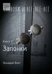 Саквояж и всё-всё-всё. Книга II Запонки