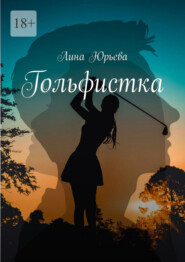 Гольфистка