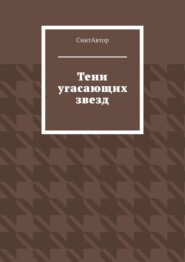 Тени угасающих звезд