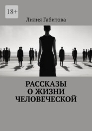 Рассказы о жизни человеческой