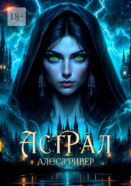 Астрал