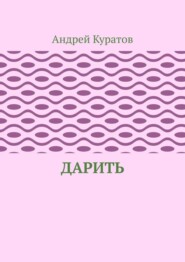 Дарить