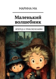 Маленький волшебник. Вперед к приключениям