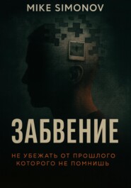 Забвение