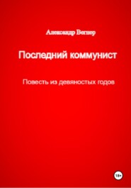 Последний коммунист