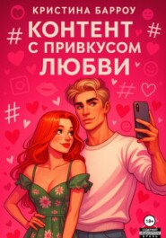 Контент с привкусом любви