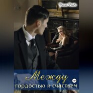 Между гордостью и счастьем