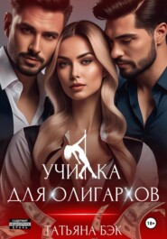 Училка для олигархов