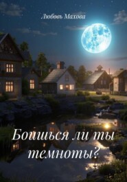 Боишься ли ты темноты?