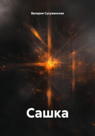 Сашка