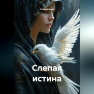 Слепая истина