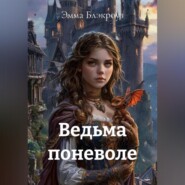 Ведьма поневоле