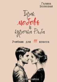 Брак, Любовь и Курочка Ряба