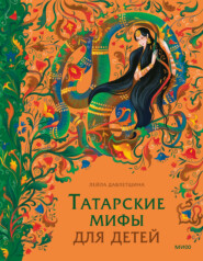 Татарские мифы для детей