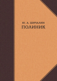 Полиник
