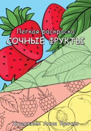Легкая раскраска Сочные фрукты