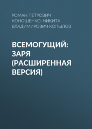 Всемогущий: Заря (Расширенная версия)